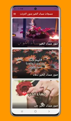 مسجات مساء الخير بدون انترنت android App screenshot 3